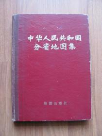 1976年  硬精装 《中华人民共和国分省地图集》