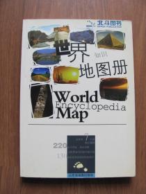 2004年《世界地图册》（北斗图书）彩印