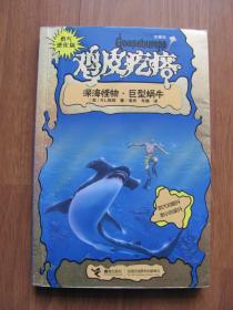 2013年  初版 《深海怪物   巨型蜗牛》