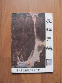 1986年《长江三峡》名胜风光介绍