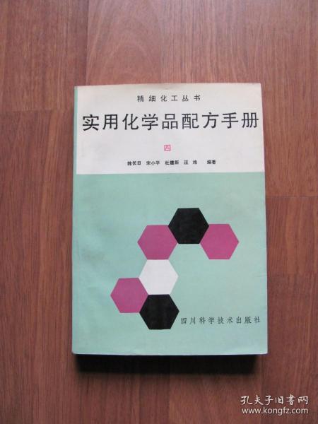 1993年    《实用化学品配方手册 》（四）品好