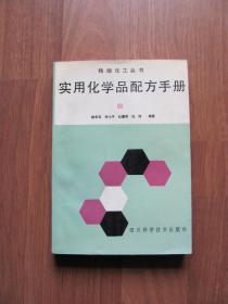 1993年    《实用化学品配方手册 》（四）品好