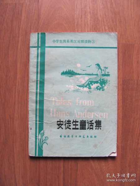 1984年  外语教学与研究出版社 《安徒生童话集》（简写本）【有笔迹等】