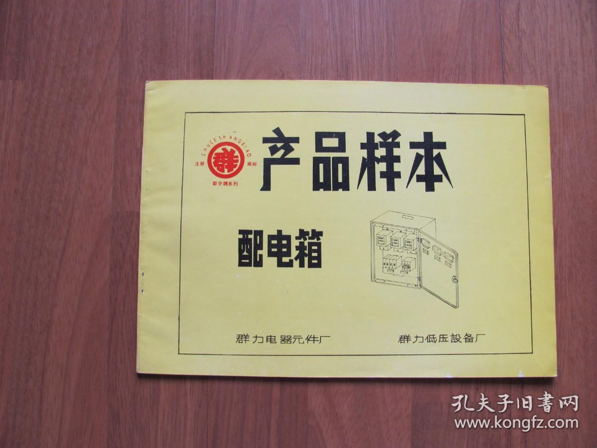 《产品样本--配电箱》  品好