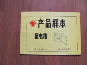《产品样本--配电箱》  品好