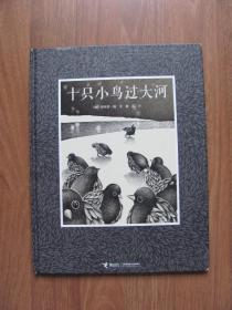 2013年 初版     精装绘本 《十只小鸟过大河》【第3-4页右下缺损】看描述