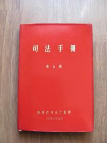 1984年  红塑皮《司法手册》第五辑（品好）