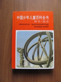 《中国少年儿童百科全书 》科学.技术（几页有涂画）