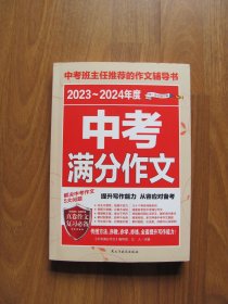 【库存书】2023-2024年度 《中考满分作文》【95品】