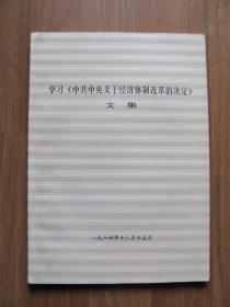 1984年  学习《中共中央关于经济体制改革的决定》文集