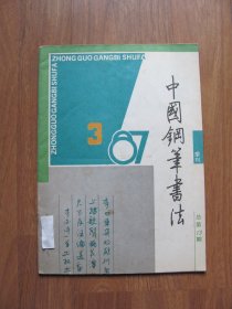 季刊《中国钢笔书法 》1987年 第3期