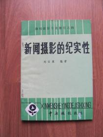 中原摄影技校  新闻摄影专业教材之四   《新闻摄影的纪实性》