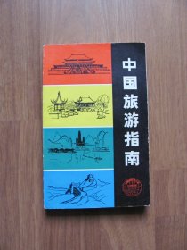 1981年 《中国旅游指南》（黄斑  有几页划线）