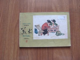 1972年初版  河南省中小学教材征求意见本《美术》2（教师用书）【水渍 污渍】看描述
