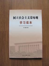 2006年初版 《树立社会主义荣辱观学习读本》