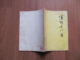 1983年    《练功十八法》防治颈、肩、腰、腿、痛等疾病的锻炼方法【水渍 看描述】