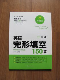 【库存书】 开心英语 《英语完形填空150篇 》 中考【9品】