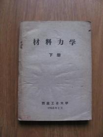 【老课本】 1960年  西北工业大学  《材料力学》（下册）印1350册