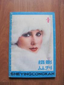 1982年《摄影丛刊》（9）