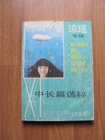 小说月报增刊《琼瑶专辑》【外皮磨损起毛  看描述】