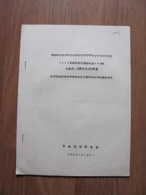 【油印本】1967年 《1105柴油单缸对柴油机油50小时台架统一实验方法试行草案）