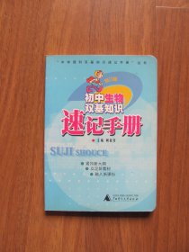 【库存书】2005年 《初中生物双基知识 速记手册》【64K小本】 （外皮略有磨损）