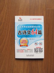 （64开小本 ）高考考试说明要求必背《古诗文64篇》高中14篇+初中50篇 【前几页左上角有压折痕 详看描述】