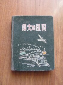 41K 硬精装《伟大的祖国》  漆布面老笔记本【写满笔记】24幅彩色插页