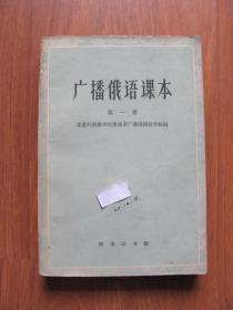 【旧课本专项13】1962年 初版 《广播俄语课本》 （第一册）