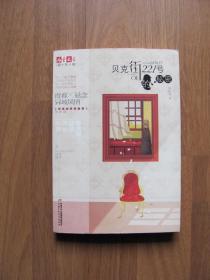 2013年 初版   《贝克街221号的秘密》 好品