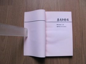 1991年 《 泰戈尔诗选》3本【吉檀迦利 园丁集前几页有折皱，破损】看描述