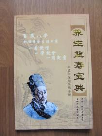 2013年《养生益寿宝典》中老年保健防病手册【作者签名本】