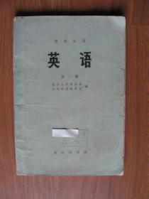 1977年  商务印书馆  《英语》（第一册）