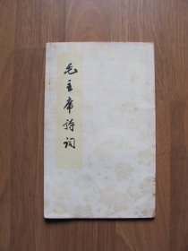 1966年 《毛主席诗词》竖版繁体