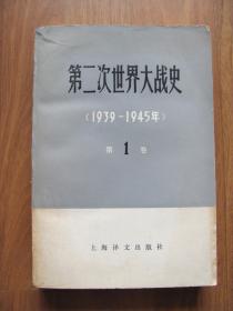 【配书专项64】1978年 初版《第二次世界大战史》（1939-1945）第1卷