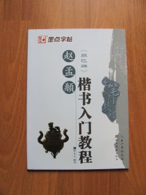【库存书】 2016年 赵孟頫《胆巴碑》楷书入门教程 【 9品 详看描述 】