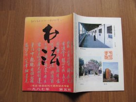 1987年《书法》双月刊  6期全【有磨损，有些页有笔迹 看描述】