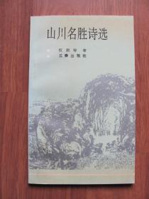 1991年 初版《山川名胜诗选》好品