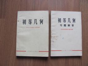 【旧课本专项4】1978年《初等几何》 +《习题解答》 配套共2本