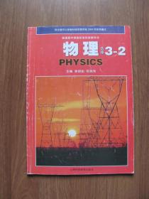 【二手课本】普通高中课程标准实验教科书 物理 （选修3-2）【沪科版】即上海科技版（无光盘）