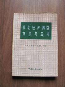 1994年  初版 《社会经济调查方法与应用》印5000册