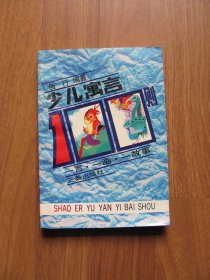 1990年初版 《少儿寓言100则》 一言 一画 一故事 【有几页有水迹，不太平整 详看描述】