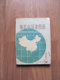 1987年《袖珍中国地图册》64K小本