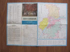 1984年《南京市交通旅游地图》【有磨损 黄斑】