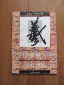 1996年  王羲之《兰亭序》回宫格行书字帖 【第1,7页有笔迹】