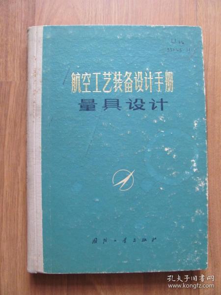 1975年初版  硬精装《航空工艺装备设计手册-量具设计》