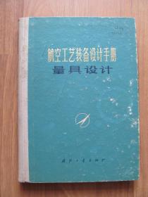 1975年初版  硬精装《航空工艺装备设计手册-量具设计》