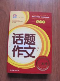 2010年 高中生《话题作文》9品 厚册