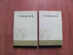 1981年初版 《丁玲短篇小说选》上下全（偏好）【详看描述】