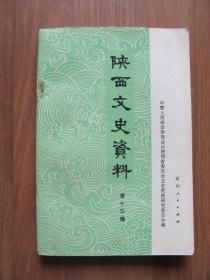 1982年  初版 《陕西文史资料》第十三辑 （印4000册）
